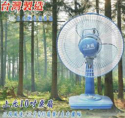 〈GO生活〉上元牌 SY-1008 10吋桌扇 10吋風扇 電風扇 風扇 涼風扇 小風扇 行動風扇 台灣製造 MIT