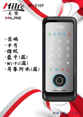 台灣賣家 售價含基本安裝 美樂 Milre MI510F MI-510F 總代理公司貨三年保固