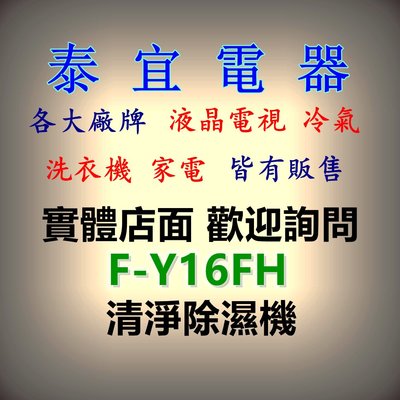 【泰宜】Panasonic 國際 F-Y16FH 除濕機 8L/日【另有RD-200HH1】