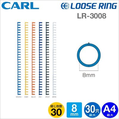 CARL多孔式膠環 LR-3008 3入 A4-30孔活頁夾 Alien玩文具