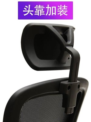 下殺-轉電腦椅辦公椅 免打孔簡單安加裝 高矮可調節 頭枕 頭靠配件大全