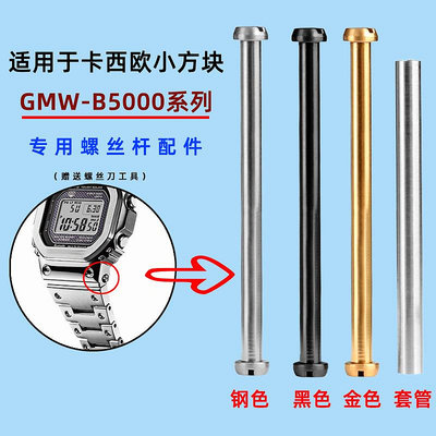 代用錶帶 不銹鋼螺絲桿 適配卡西歐小方塊小金銀塊gmw-b5000系列錶帶連接桿