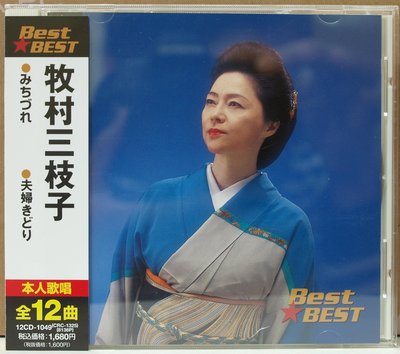 牧村三枝子 BEST 收錄陳芬蘭 冬戀 原曲 みちづれ 【日版已拆如新】絕版品 !