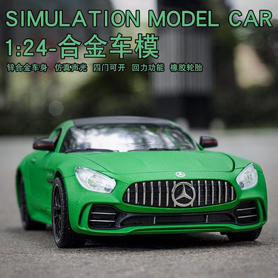 1:24奔馳車模AMG GTR模型綠魔跑車合金汽車擺件仿真收藏男孩玩具