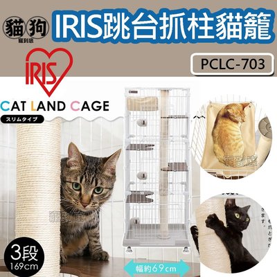 寵到底-日本IRIS【PCLC-703】跳台抓柱貓籠,寬69cm,貓咪籠,貓屋,貓跳台,三層貓籠
