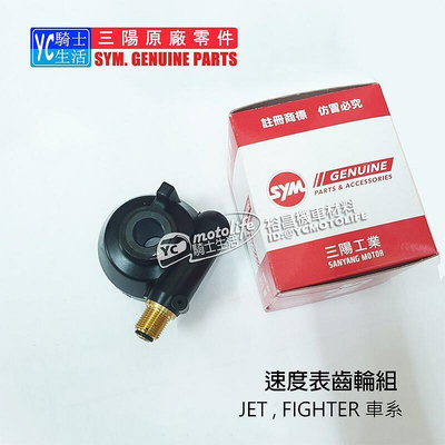 _SYM三陽原廠 G22 碼表齒輪 JET FIGHTER 悍將 Fighter ZR 五代 速度表齒輪組