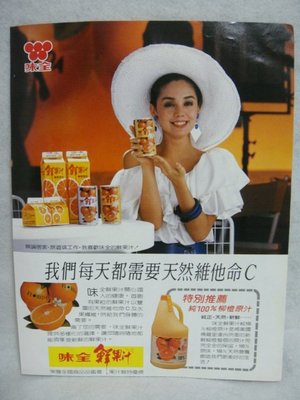 早期70年代廣告 - 味全 鮮果汁 (23X29.5) ~
