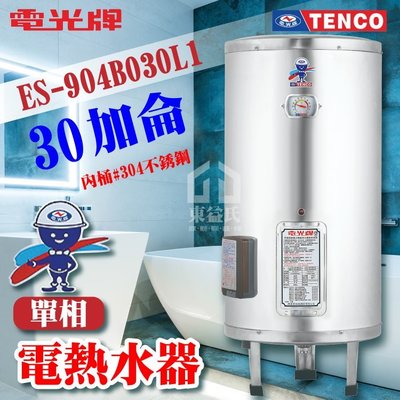 附發票 TENCO電光牌 30加侖 ES-904B030 不鏽鋼電熱水器【東益氏】電熱水器 儲存式熱水器 電熱水爐