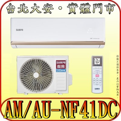 《三禾影》SAMPO 聲寶 AM-NF41DC/AU-NF41DC NF系列時尚 變頻冷暖分離式冷氣 急凍雙洗淨