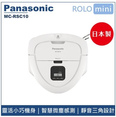 Panasonic國際牌 24.9cm迷你機身 智慧微塵感知 高精準度感應器 紅外線掃地機器人 MC-RSC10