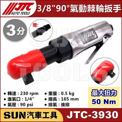•現貨免運• SUN汽車工具 JTC-3930 3/8" 90° 氣動棘輪扳手 3分 90度 氣動 棘輪 扳手 板手