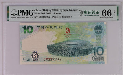 紀念鈔2008年奧運綠鈔PMG66，無347數4號