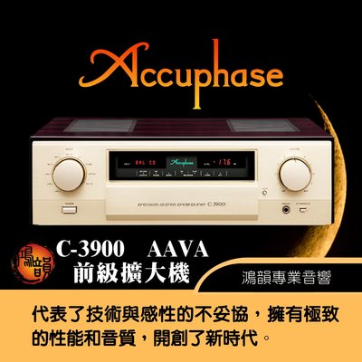 Accuphase C-3900 前級擴大機-新竹竹北鴻韻專業音響