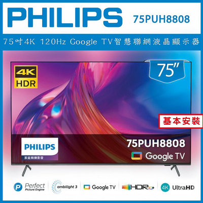 【詢問客服優惠】【基本安裝】Philips 飛利浦 75吋 智慧聯網液晶顯示器 75PUH8808