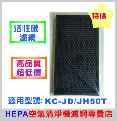 活性碳濾網大特價!!適用SHARP夏普空氣清淨機KC-JD50T/JH50T**副廠高品質，超低價**