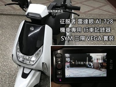 【日耳曼汽車精品】SYM 三陽 VEGA 升級 征服者 公司貨 前後鏡頭 Ai-733 機車專用 行車記錄器