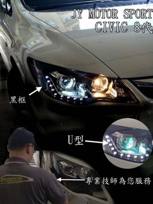 》傑暘國際車身部品《全新  喜美 8代 K12 DRL U型 LED 雙功能 R8 燈眉 黑框魚眼 大燈