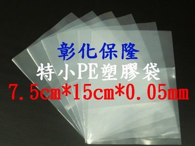 【彰化保隆】特小PE 塑膠袋 7.5*15cm*0.05mm