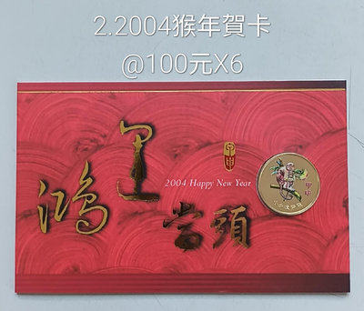 中央造幣廠2004猴年彩色銅章賀卡。