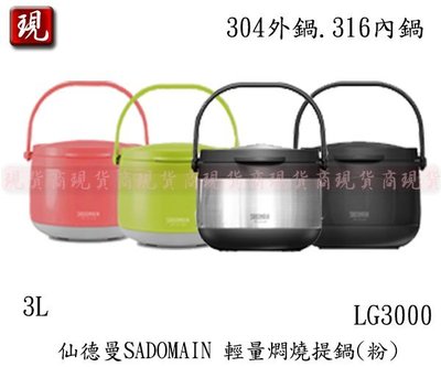 【彥祥】免運 SADOMAIN 仙德曼 輕量燜燒提鍋3000ML LG-3000(粉色) 不鏽鋼鍋 食物燜燒罐 公司貨