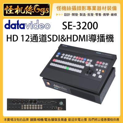 怪機絲 6期含稅 SE-3200 HD 12通道SDI&amp;HDMI導播機 導播台 現場 直播 控制 SNG
