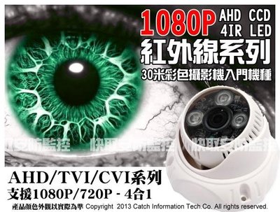 高雄 監視器 AHD 7合1 半球 1080P 類比切換 4矩陣 超廣角 彩色 半球型 紅外線攝影機