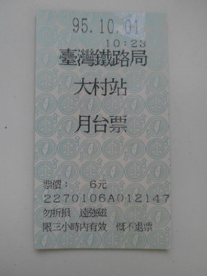95年大村火車站月台票