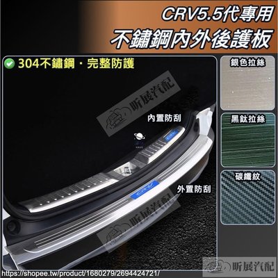 現貨 CRV5 CRV5.5 專用 不鏽鋼 後護板 後保險桿 防刮飾條 行李廂護條 尾門 本田  CRV 5.5代 汽配