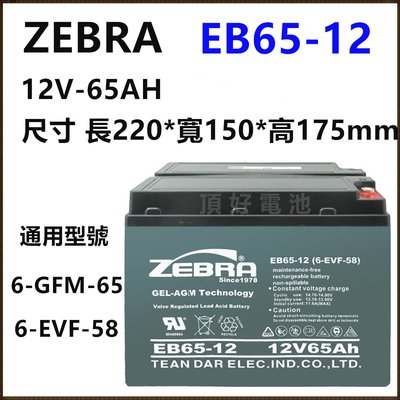 頂好電池-台中 ZEBRA EB65-12 12V 65Ah 銀合金膠體電池 不斷電系統 電動車 6-GFM-65