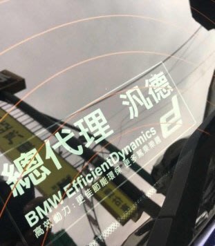 新款BMW後檔總代理 汎德 高效動力 透明靜電貼紙1:1