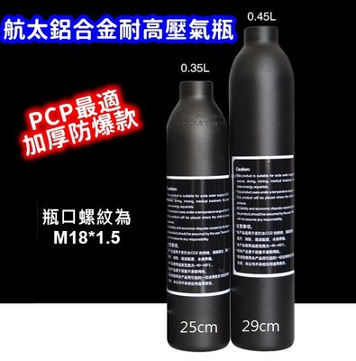 PCP 公制牙M18x1.5 超厚航太鋁合金氣瓶 高壓氣瓶 高壓瓶 安全工作壓力4500PSI 測試壓力6500PSI