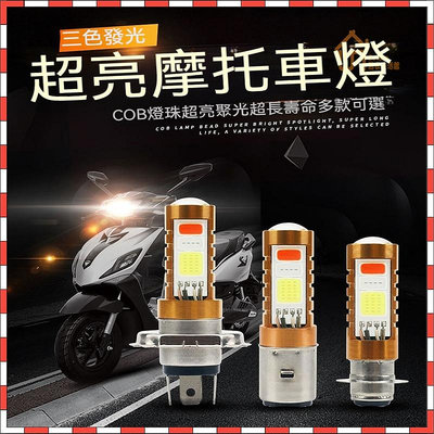 高亮汽車LED解碼 3色COB霧燈 H4 摩托車燈 機車燈 H4 H6 80W COB 改裝3燈-滿200元發貨