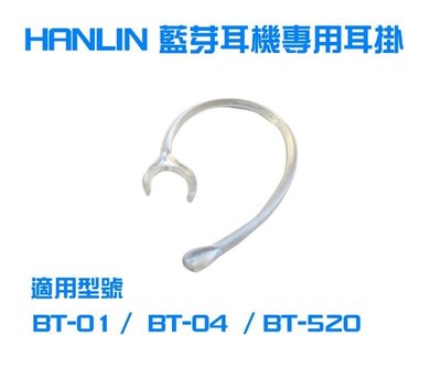 【風雅小舖】HANLIN 藍芽耳機原廠耳掛-適用型號 BT-01/ BT-04/ BT-520