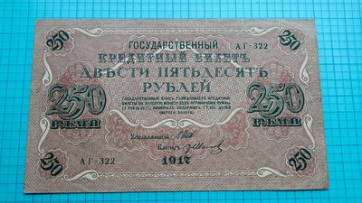 9826俄羅斯1917年250盧布(有水印)
