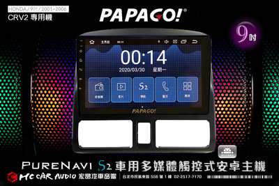 HONDA CRV2  01~06年 9吋2021旗艦版PAPAGO S2多媒體觸控式安卓主機 6期零利率 H1788