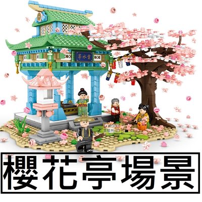 樂積木【預購】第三方 櫻花亭場景 櫻花樹 含四款人偶 非樂高LEGO相容 日本街景 城市 CITY 601149