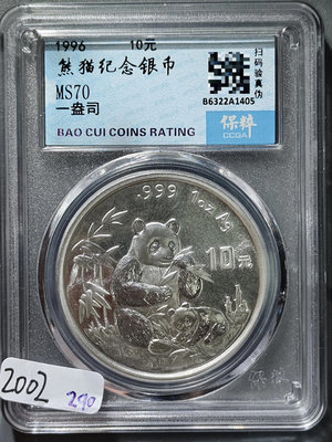 2002  1996年熊貓紀念銀幣10元 保粹評級MS70分