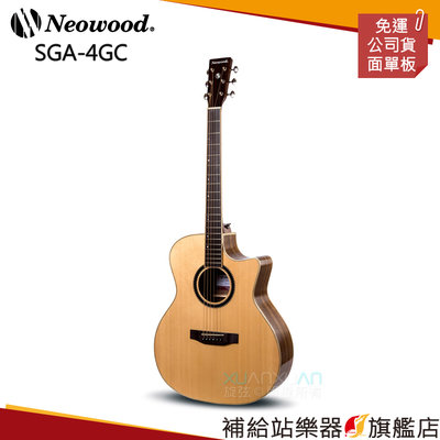 【補給站樂器旗艦店】Neowood SGA-4GC 雲杉木面單板木吉他