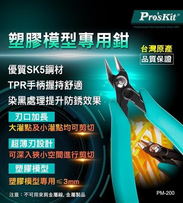 Pro'sKit寶工 PM-200 塑膠模型專用鉗