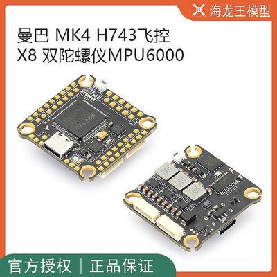 眾誠優品 大通DIATONE曼巴 MK4 H743 支持X8 機型 雙陀螺儀MPU6000 DJ857