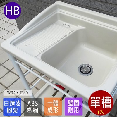 塑鋼洗衣槽 塑鋼水槽 洗衣槽 洗手台 流理台 水槽 洗碗槽 ABS 洗衣板 1入 台灣製造 Abid 01WH