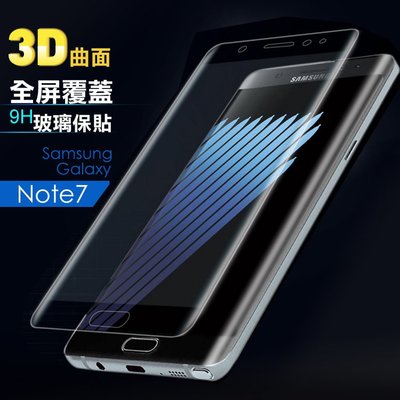 SAMSUNG Note7 N930F 全屏/3D曲面/9H玻璃貼 全透明/黑色/銀色/金色