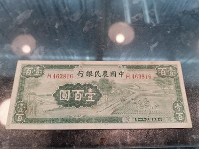 中國農民銀行紙鈔壹佰圓，88新，輕中折，品項不錯，熱門稀有紙鈔，