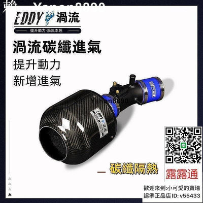 EDDY渦流碳縴進氣鼕菇頭改裝風箱高流量空濾套件渦輪增壓提陞動力