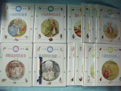 【姜軍府童書館】《小兔彼得和他的朋友 (套) 共12本合售！》書況較舊！1997年初版 青林國際出版 兒童繪本故事