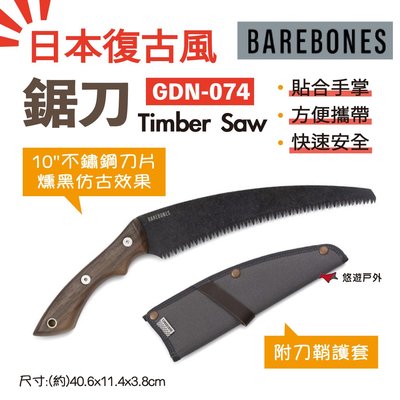 【Barebones】鋸刀Timber Saw GDN-074 園藝 鋸木 不銹鋼 核桃木 登山露營 野炊 悠遊戶外