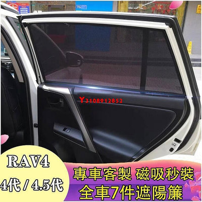 Ｍ 豐田 TOYOTA 2013-2018年 RAV4 4代 4.5代 側窗 遮陽窗簾 防曬隔熱簾 磁吸窗簾