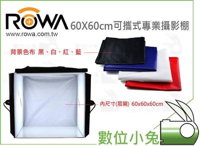 數位小兔【ROWA 60x60cm 可攜式專業攝影棚 含LED燈】 樂華 攜帶式 折疊收納 攝影棚