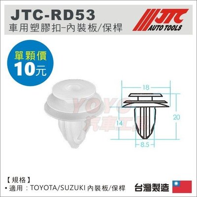 現貨【YOYO汽車工具】JTC-RD53 車用塑膠扣 TOYOTA SUZUKI 內裝板 保桿 汽車用 塑膠粒 固定卡扣