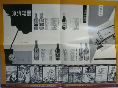 早期電影海報 - 汽水的種類『黑松汽水』味全 統一 保力達 - 52*38公分